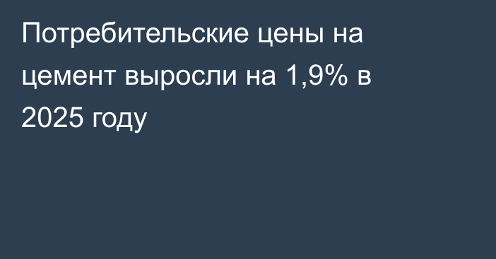 Потребительские цены на цемент выросли на 1,9% в 2025 году