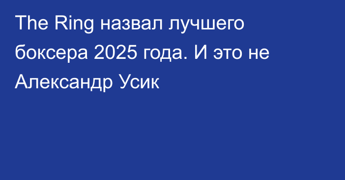 The Ring назвал лучшего боксера 2025 года. И это не Александр Усик
