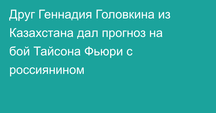 Друг Геннадия Головкина из Казахстана дал прогноз на бой Тайсона Фьюри с россиянином