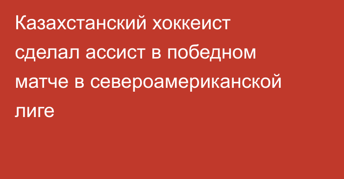 Казахстанский хоккеист сделал ассист в победном матче в североамериканской лиге