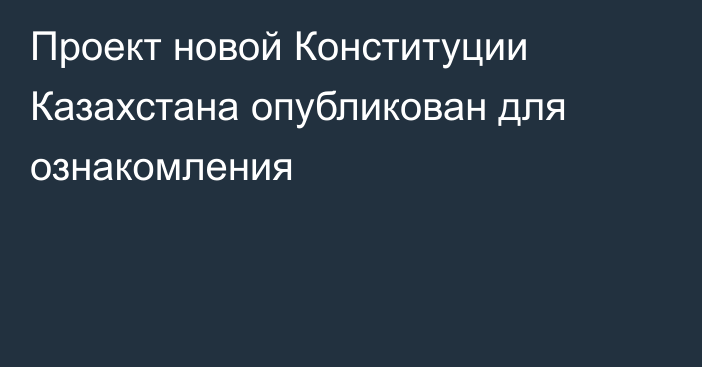 Проект новой Конституции Казахстана опубликован для ознакомления