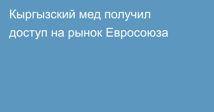 Кыргызский мед получил доступ на рынок Евросоюза