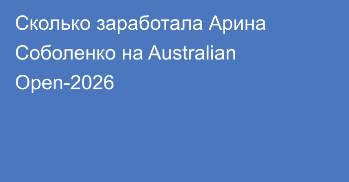 Сколько заработала Арина Соболенко на Australian Open-2026