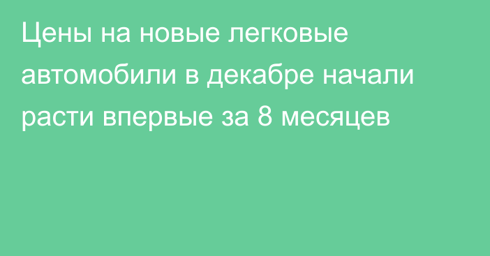 Цены на новые легковые автомобили в декабре начали расти впервые за 8 месяцев