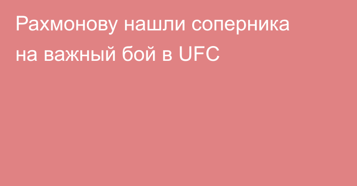 Рахмонову нашли соперника на важный бой в UFC
