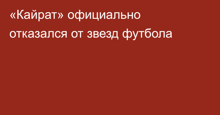 «Кайрат» официально отказался от звезд футбола