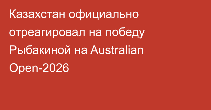 Казахстан официально отреагировал на победу Рыбакиной на Australian Open-2026