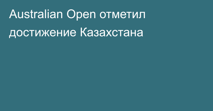 Australian Open отметил достижение Казахстана