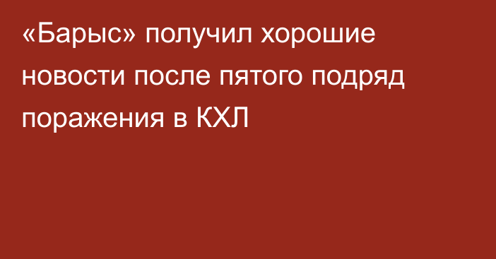 «Барыс» получил хорошие новости после пятого подряд поражения в КХЛ