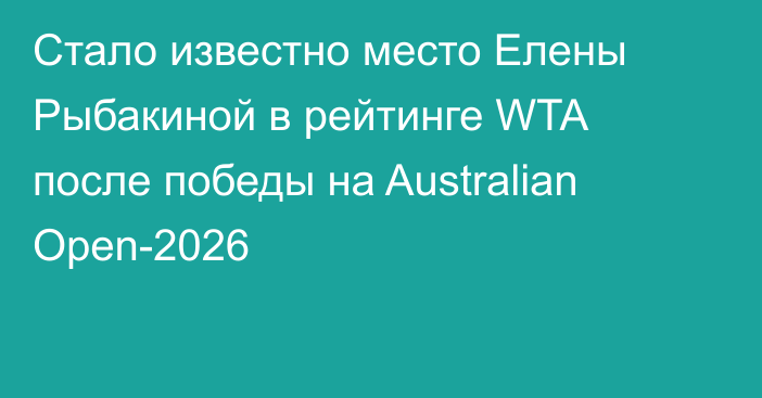 Стало известно место Елены Рыбакиной в рейтинге WTA после победы на Australian Open-2026
