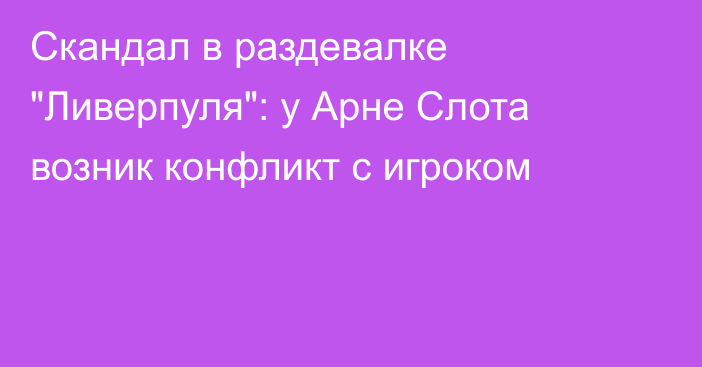 Скандал в раздевалке 