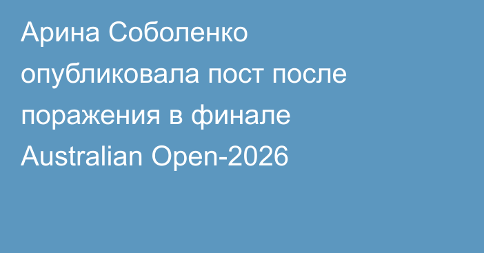 Арина Соболенко опубликовала пост после поражения в финале Australian Open-2026