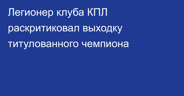 Легионер клуба КПЛ раскритиковал выходку титулованного чемпиона