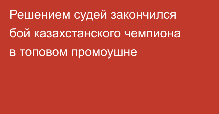 Решением судей закончился бой казахстанского чемпиона в топовом промоушне