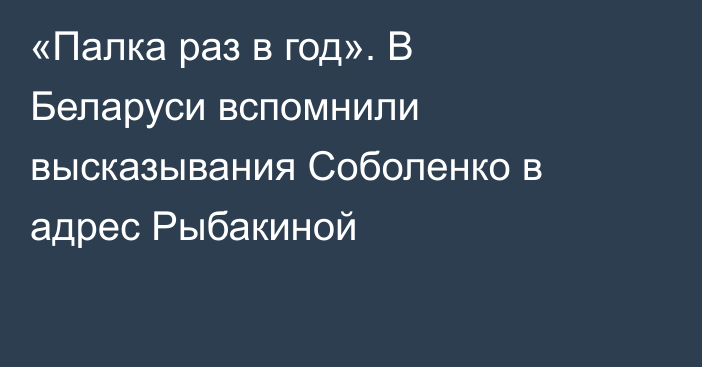 «Палка раз в год». В Беларуси вспомнили высказывания Соболенко в адрес Рыбакиной