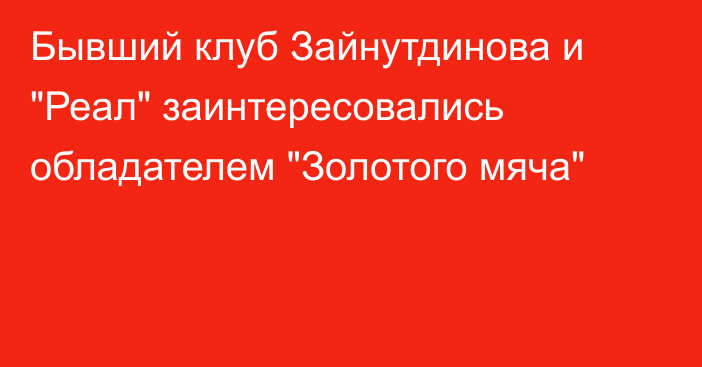 Бывший клуб Зайнутдинова и 