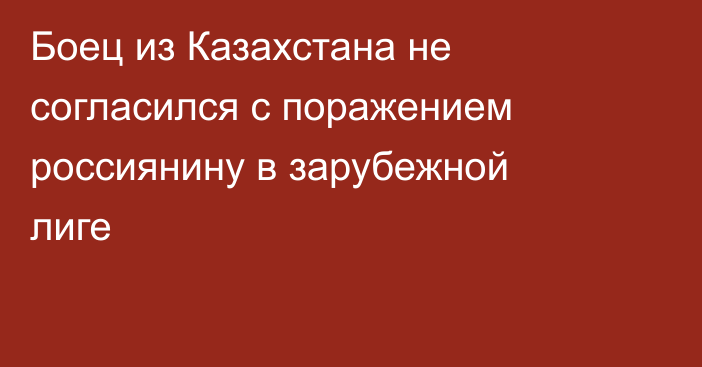 Боец из Казахстана не согласился с поражением россиянину в зарубежной лиге