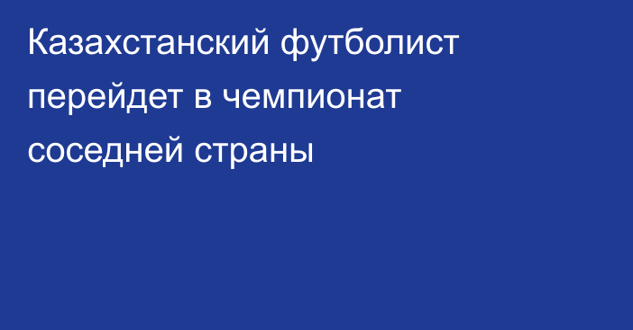Казахстанский футболист перейдет в чемпионат соседней страны