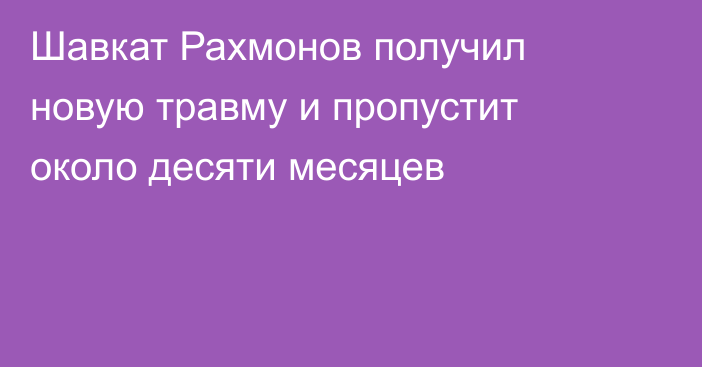 Шавкат Рахмонов получил новую травму и пропустит около десяти месяцев