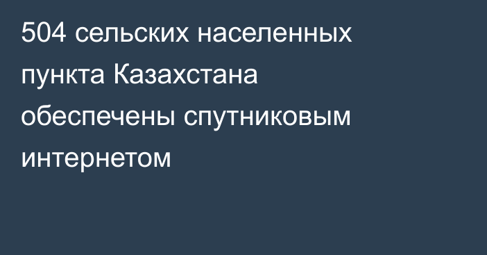 504 сельских населенных пункта Казахстана обеспечены спутниковым интернетом