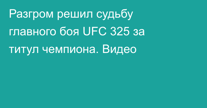 Разгром решил судьбу главного боя UFC 325 за титул чемпиона. Видео
