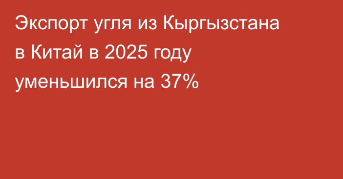 Экспорт угля из Кыргызстана в Китай в 2025 году уменьшился на 37%