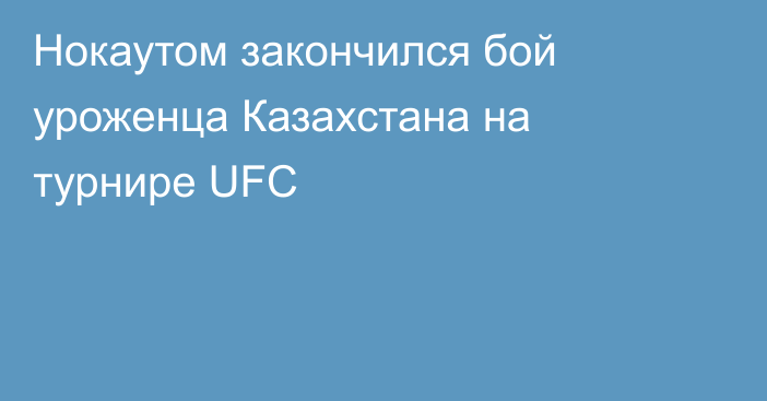 Нокаутом закончился бой уроженца Казахстана на турнире UFC