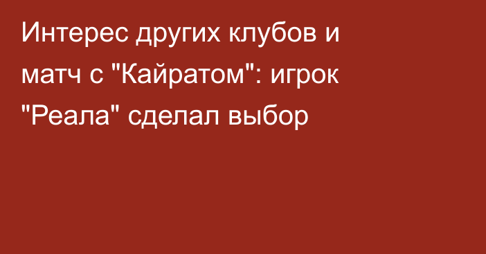 Интерес других клубов и матч с 