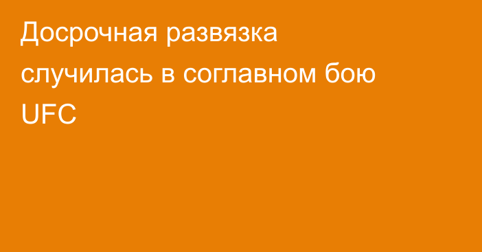 Досрочная развязка случилась в соглавном бою UFC