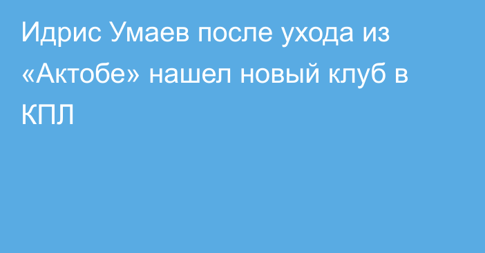 Идрис Умаев после ухода из «Актобе» нашел новый клуб в КПЛ