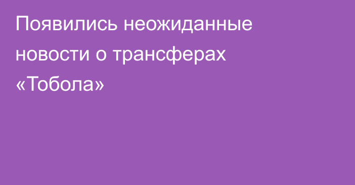 Появились неожиданные новости о трансферах «Тобола»