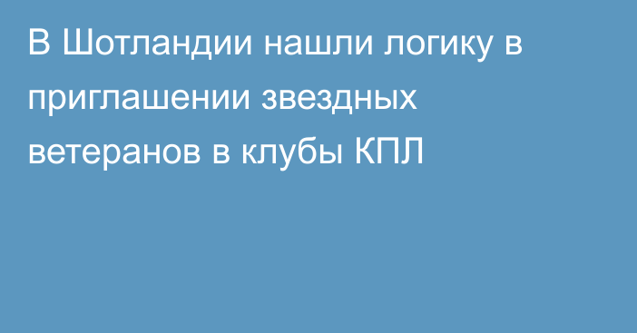 В Шотландии нашли логику в приглашении звездных ветеранов в клубы КПЛ