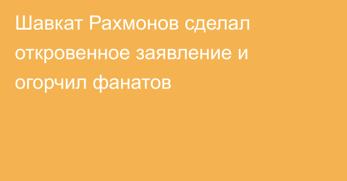 Шавкат Рахмонов сделал откровенное заявление и огорчил фанатов