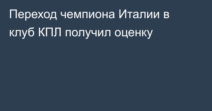 Переход чемпиона Италии в клуб КПЛ получил оценку
