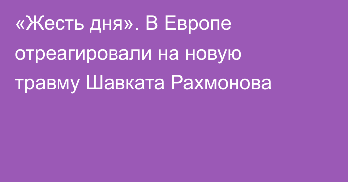 «Жесть дня». В Европе отреагировали на новую травму Шавката Рахмонова