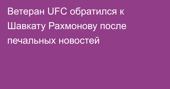 Ветеран UFC обратился к Шавкату Рахмонову после печальных новостей