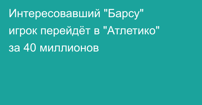 Интересовавший 