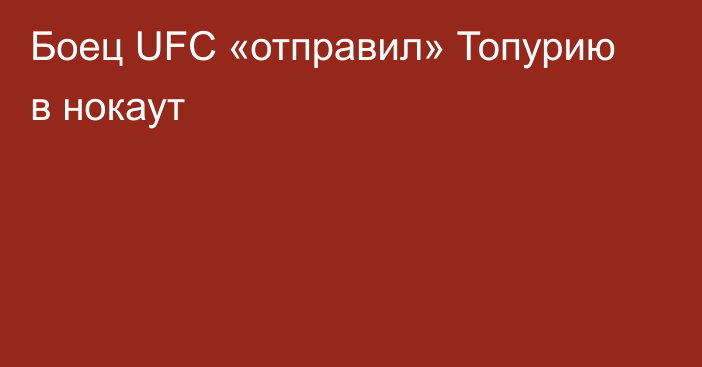 Боец UFC «отправил» Топурию в нокаут