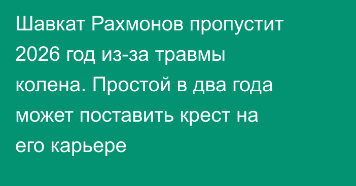 Шавкат Рахмонов пропустит 2026 год из-за травмы колена. Простой в два года может поставить крест на его карьере