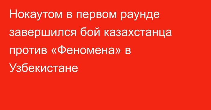 Нокаутом в первом раунде завершился бой казахстанца против «Феномена» в Узбекистане