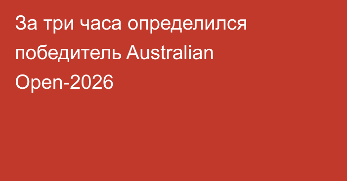 За три часа определился победитель Australian Open-2026