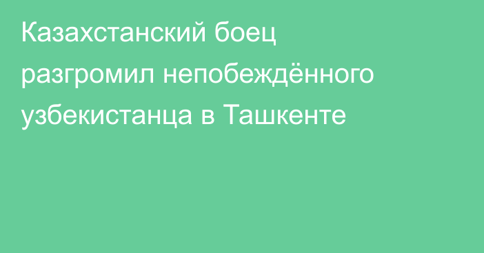 Казахстанский боец разгромил непобеждённого узбекистанца в Ташкенте