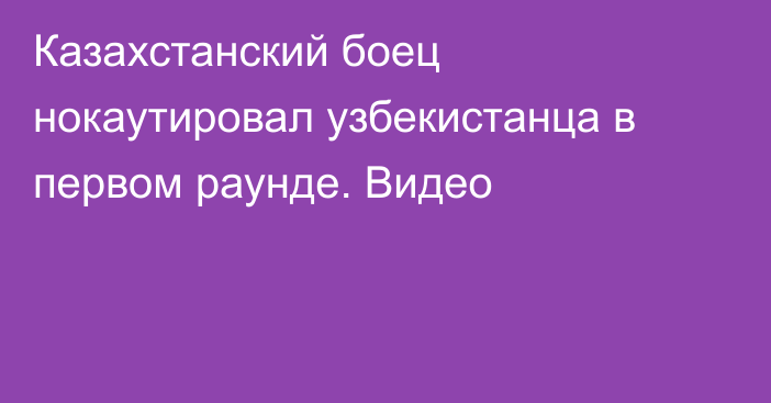 Казахстанский боец нокаутировал узбекистанца в первом раунде. Видео