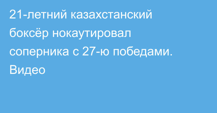 21-летний казахстанский боксёр нокаутировал соперника с 27-ю победами. Видео