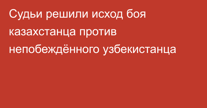 Судьи решили исход боя казахстанца против непобеждённого узбекистанца