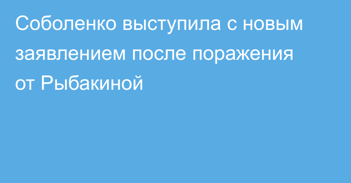 Соболенко выступила с новым заявлением после поражения от Рыбакиной