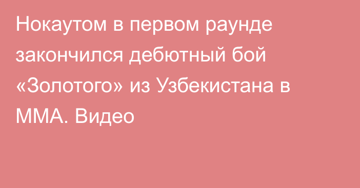 Нокаутом в первом раунде закончился дебютный бой «Золотого» из Узбекистана в ММА. Видео