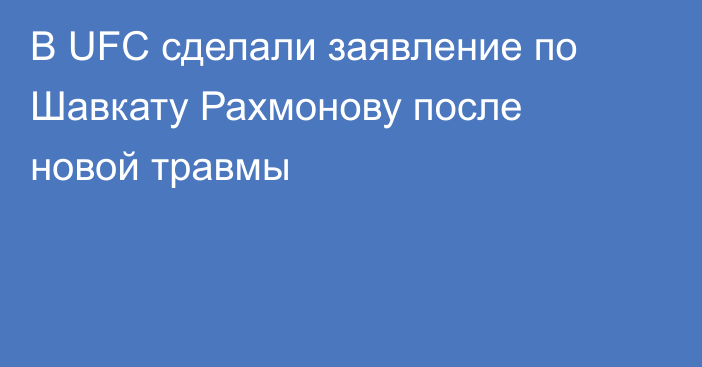 В UFC сделали заявление по Шавкату Рахмонову после новой травмы