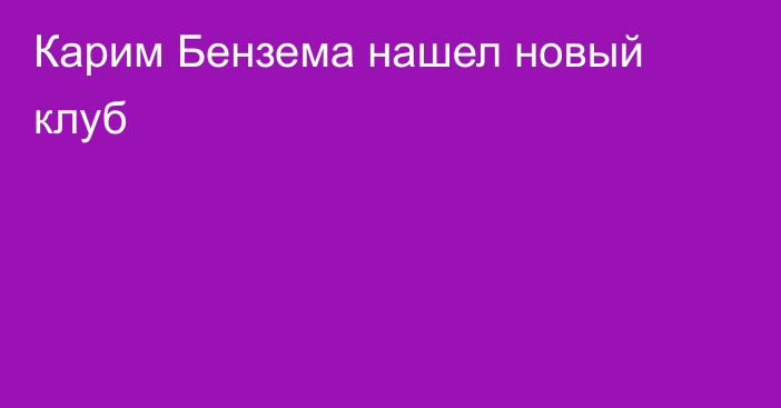 Карим Бензема нашел новый клуб
