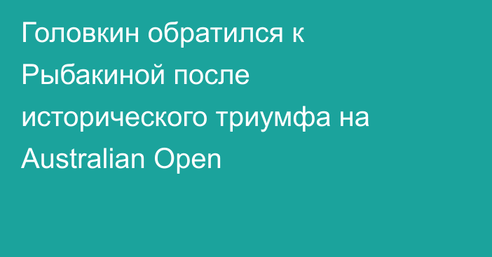 Головкин обратился к Рыбакиной после исторического триумфа на Australian Open